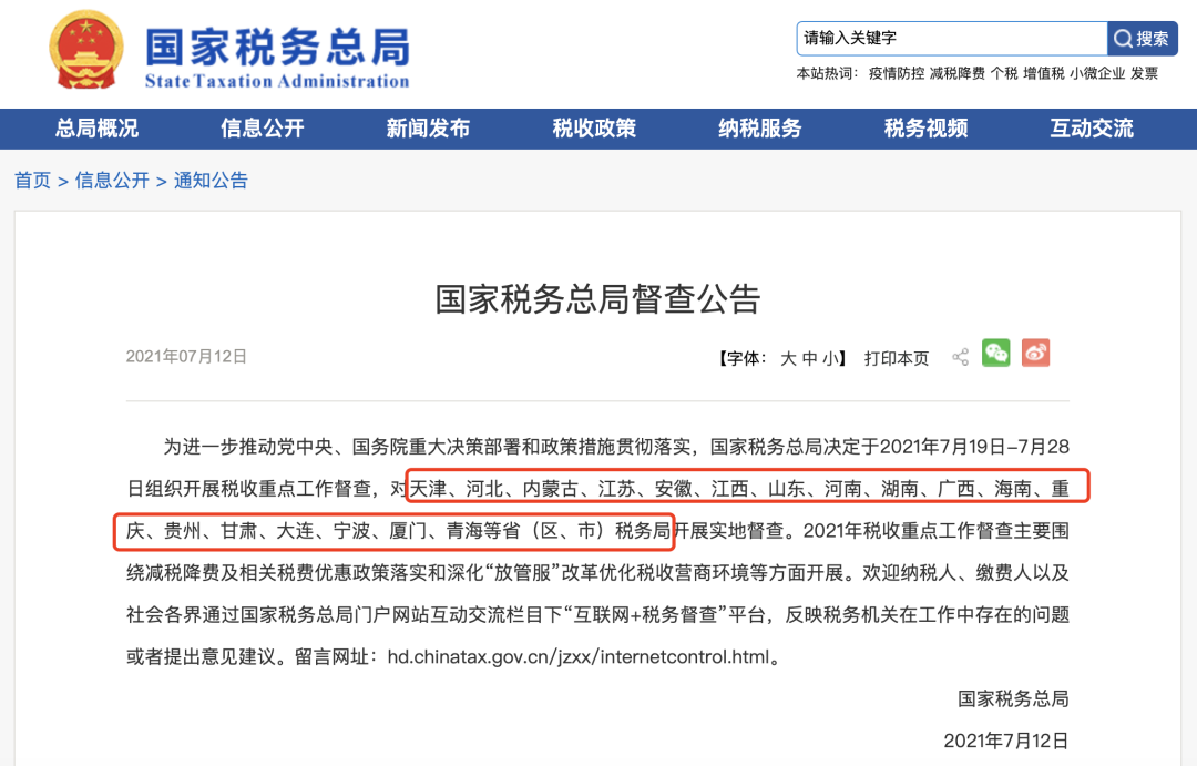 最严稽查来了！涉及山东、江苏、河南等十几个省份，财会们当心了